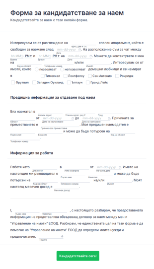 Шаблон за процес на одобрение на заявление за наем
