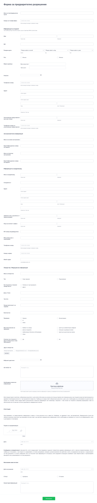 Шаблон за процес на предварително медицинско одобрени Form Template