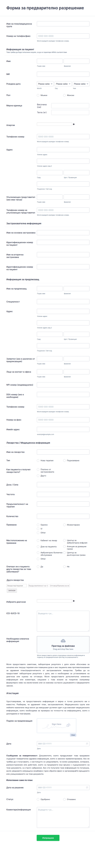 Шаблон за процес на предварително медицинско одобрени