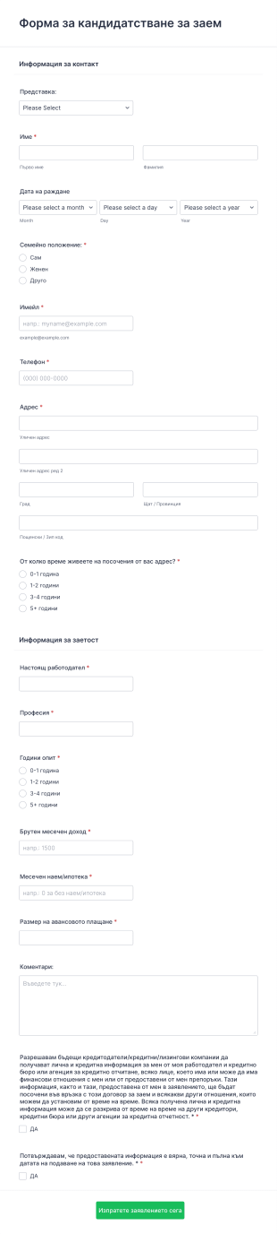 Шаблон за процес за одобрение на личен заем Form Template