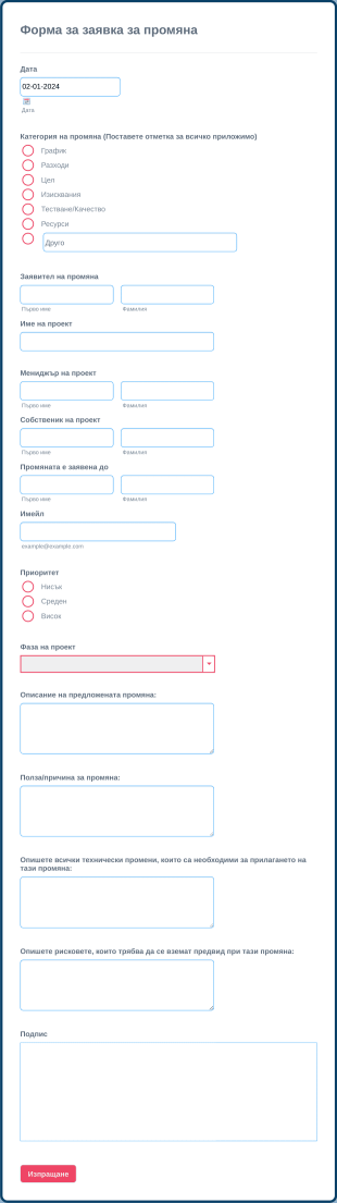 Шаблона за процес на одобрение за промяна на заявка Form Template