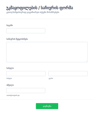 საჩივრის ფორმა