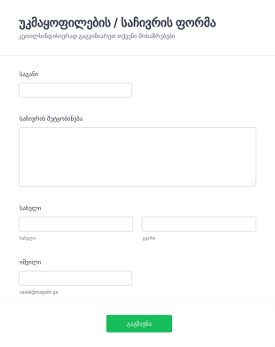 საჩივრის ფორმა Form Template