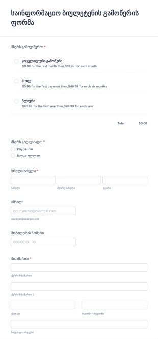 საინფორმაციო ბიულეტენის გამოწერის ფ? Form Template