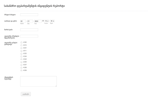 სახანძრო დეპარტამენტის ინციდენტის რ? Form Template