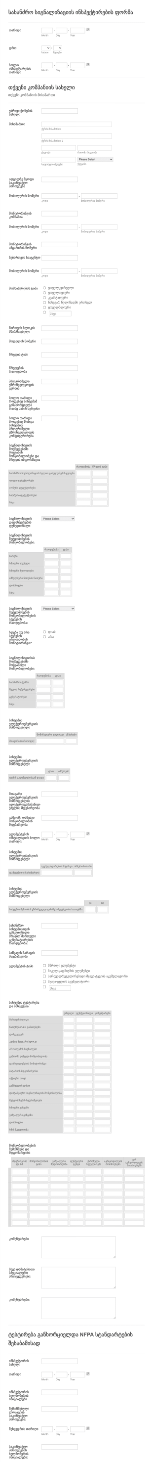სახანძრო სიგნალიზაციის ინსპექტირებ? Form Template