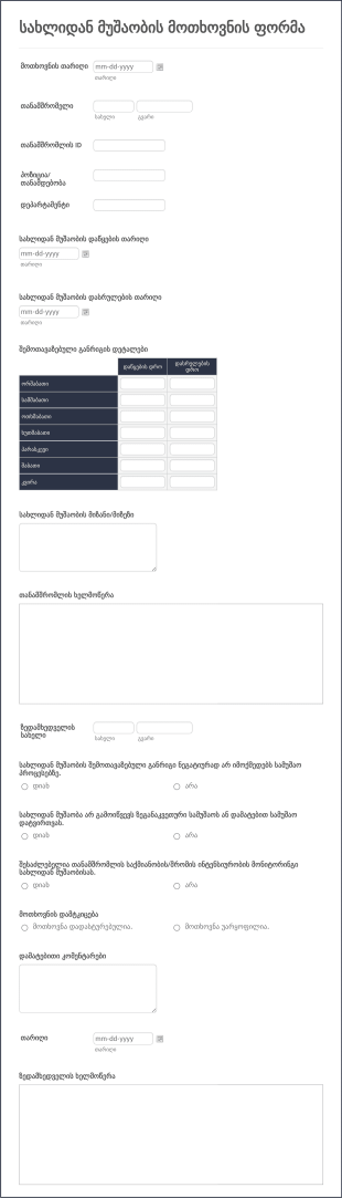 სახლიდან მუშაობის მოთხოვნის ფორმა Form Template