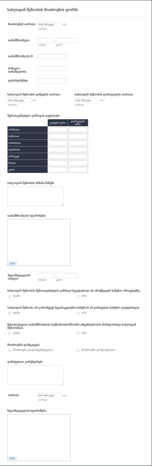 სახლიდან მუშაობის მოთხოვნის ფორმა