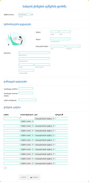 სახლის ქონების აღწერის ფორმა Form Template