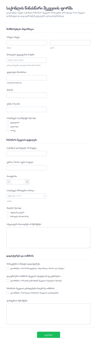 საქონლის წინასწარი შეკვეთის ფორმა