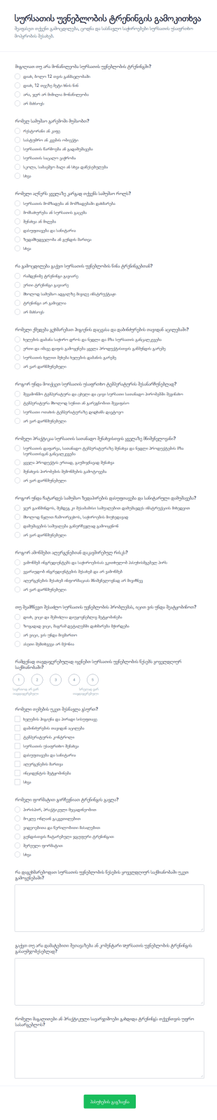 საკვების უვნებლობის ტრენინგის გამოკითხვა