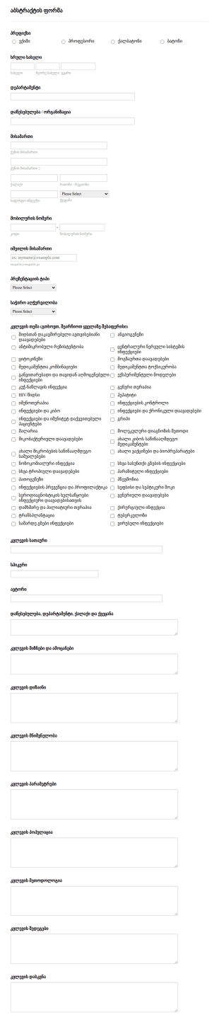 სამედიცინო კვლევის ფორმა