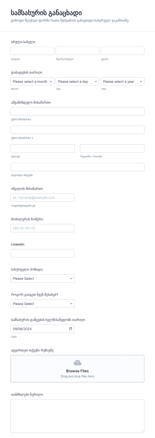 სამსახურის განაცხადის მარტივი ფორმა? Form Template