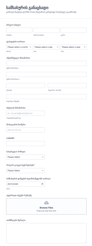 სამსახურის განაცხადის მარტივი ფორმა?