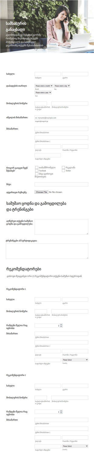 სამსახურში მიღების განაცხადის ფორმა Form Template