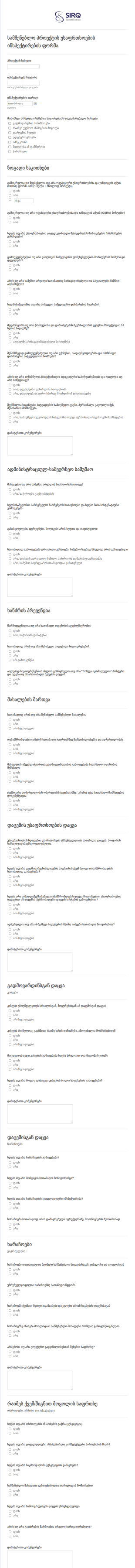 სამშენებლო პროექტის უსაფრთხოების ინ? Form Template