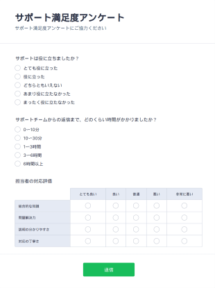 サポート満足度アンケート