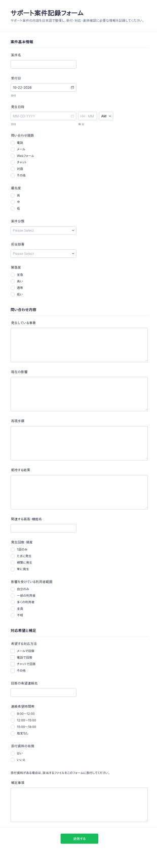 サポート問い合わせ記録フォーム