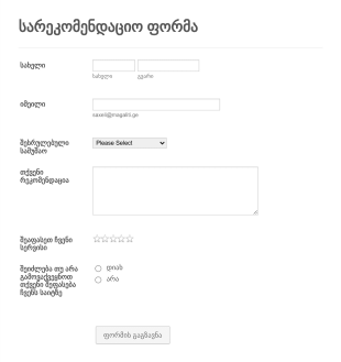 სარეკომენდაციო ფორმა Form Template