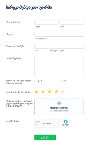 სარეკომენდაციო ფორმა