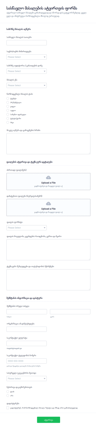სასწავლო მასალის ატვირთვის ფორმა