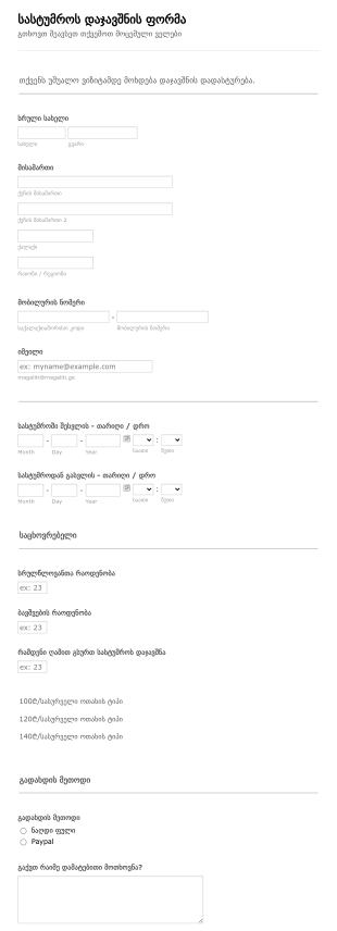 სასტუმროს დაჯავშნის ფორმა Form Template