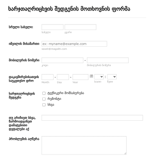 სასურველი სერვისის ხარჯთაღრიცხვის ფ? Form Template