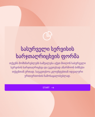 სასურველი სერვისის ხარჯთაღრიცხვის ფ?