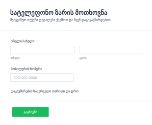 სატელეფონო ზარის მოთხოვნის ფორმა