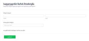სატელეფონო ზარის მოთხოვნის ფორმა Form Template