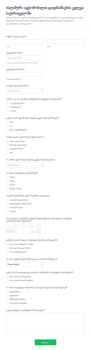 სატრანსპორტო საშუალების დაფინანსების გამოკითხვა