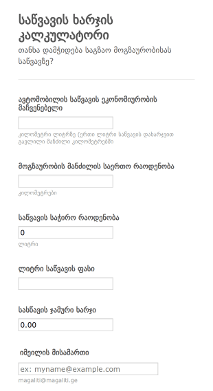 საწვავის ხარჯის კალკულატორი Form Template