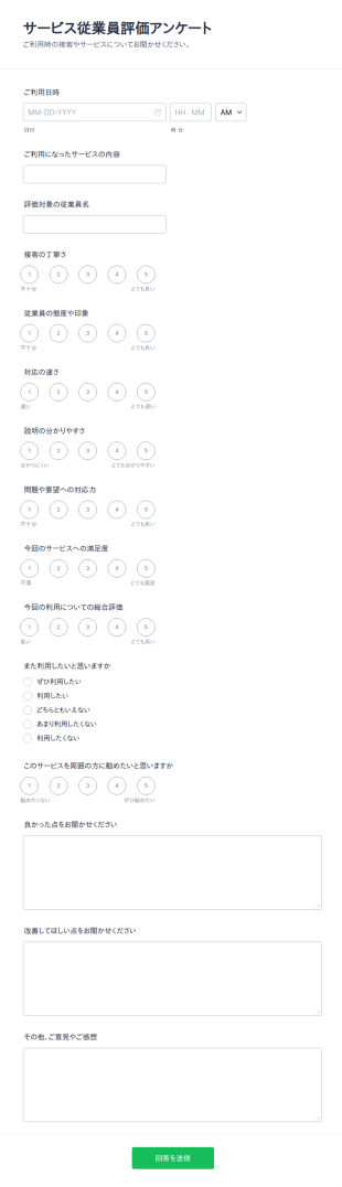 サービス従業員評価アンケート