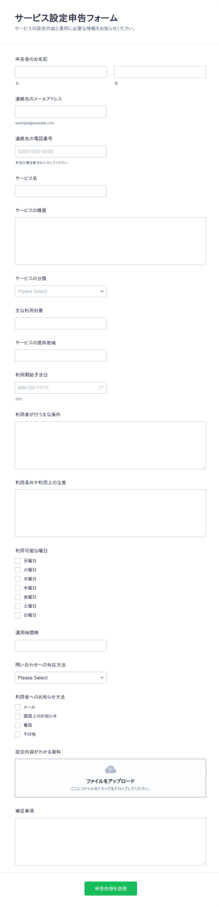 サービス設定申告フォーム