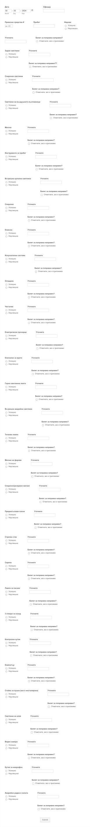 Седмична форма за инспекция на МПС