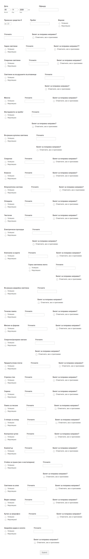 Седмична форма за инспекция на МПС