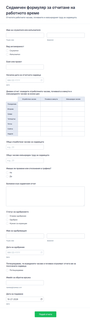 Седмично отчитане на работното време Форма