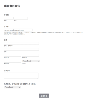 嘆願書署名フォーム