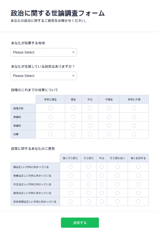 政治に関する世論調査フォーム