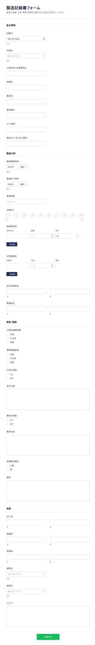 製造記録書