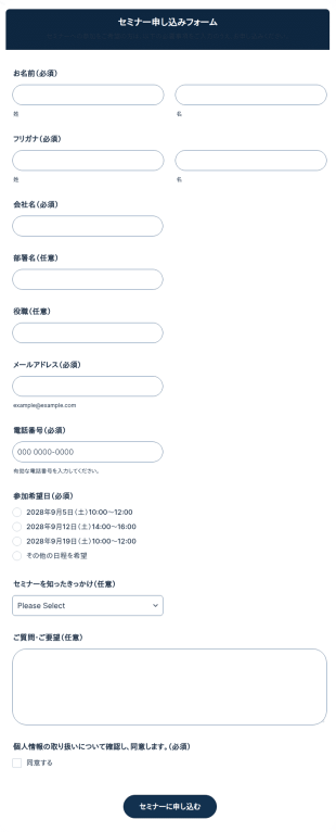 セミナー申し込みフォーム