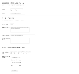Seo対策サービス申し込みフォーム