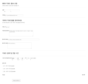 Seo 키워드 홍보 요청 폼 Form Template