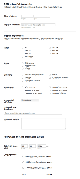 SEO კონტენტის მოთხოვნის ფორმა