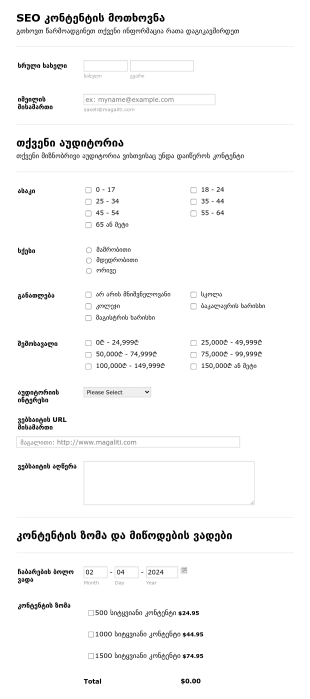 SEO კონტენტის მოთხოვნის ფორმა