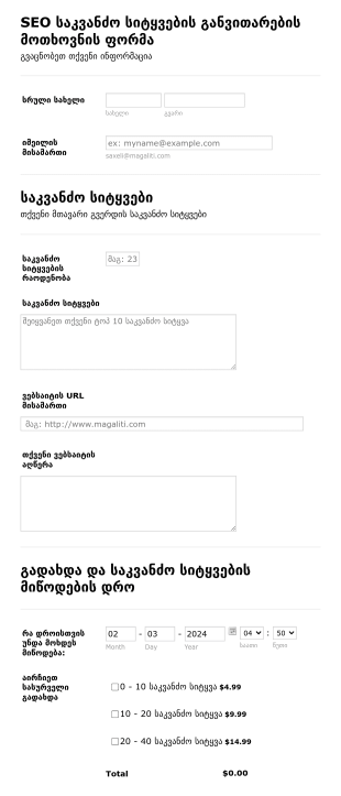 SEO საკვანძო სიტყვების განვითარების მო Form Template