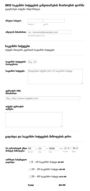 SEO საკვანძო სიტყვების განვითარების მო
