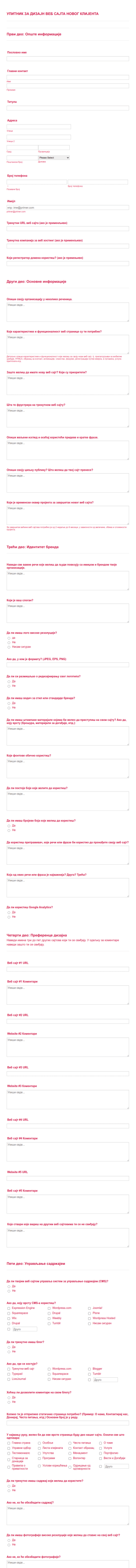 SEO Упитник за Клијенте