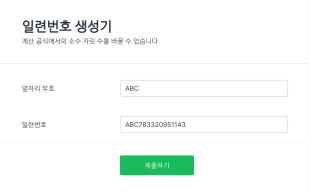 일련번호 생성 폼 Form Template