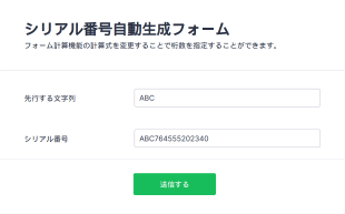 シリアル番号自動生成フォーム Form Template